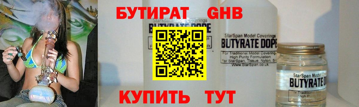 Егорьевск  БУТИРАТ бутандиол  Бутират  Вход с VPN 