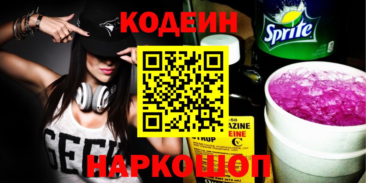Кодеиновый сироп Lean Purple Drank  купить  сайты  Егорьевск  Вход с VPN 