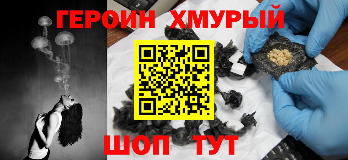 Героин хмурый  Вход с VPN  Егорьевск 
